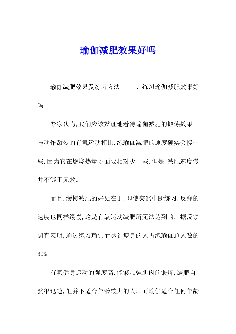 瑜伽减肥效果好吗_第1页