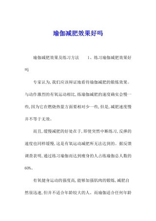 瑜伽减肥效果好吗