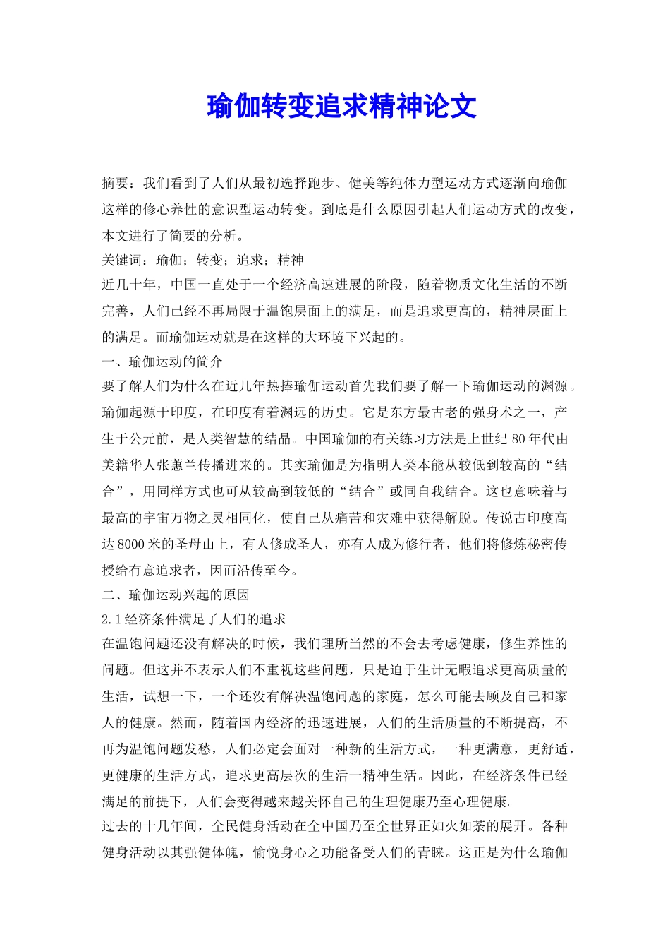 瑜伽转变追求精神论文_第2页