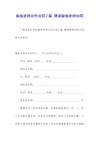瑜伽老师合作合同2篇-聘请瑜伽老师合同