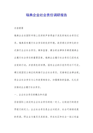 瑞典企业社会责任调研报告-