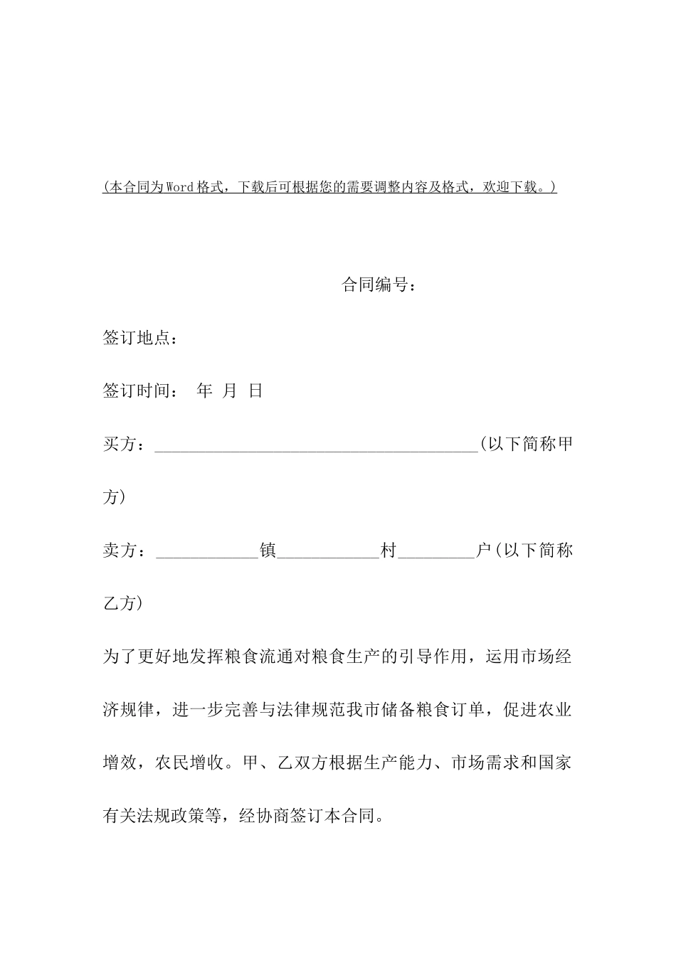瑞安市“储备订单”粮食买卖合同_第2页