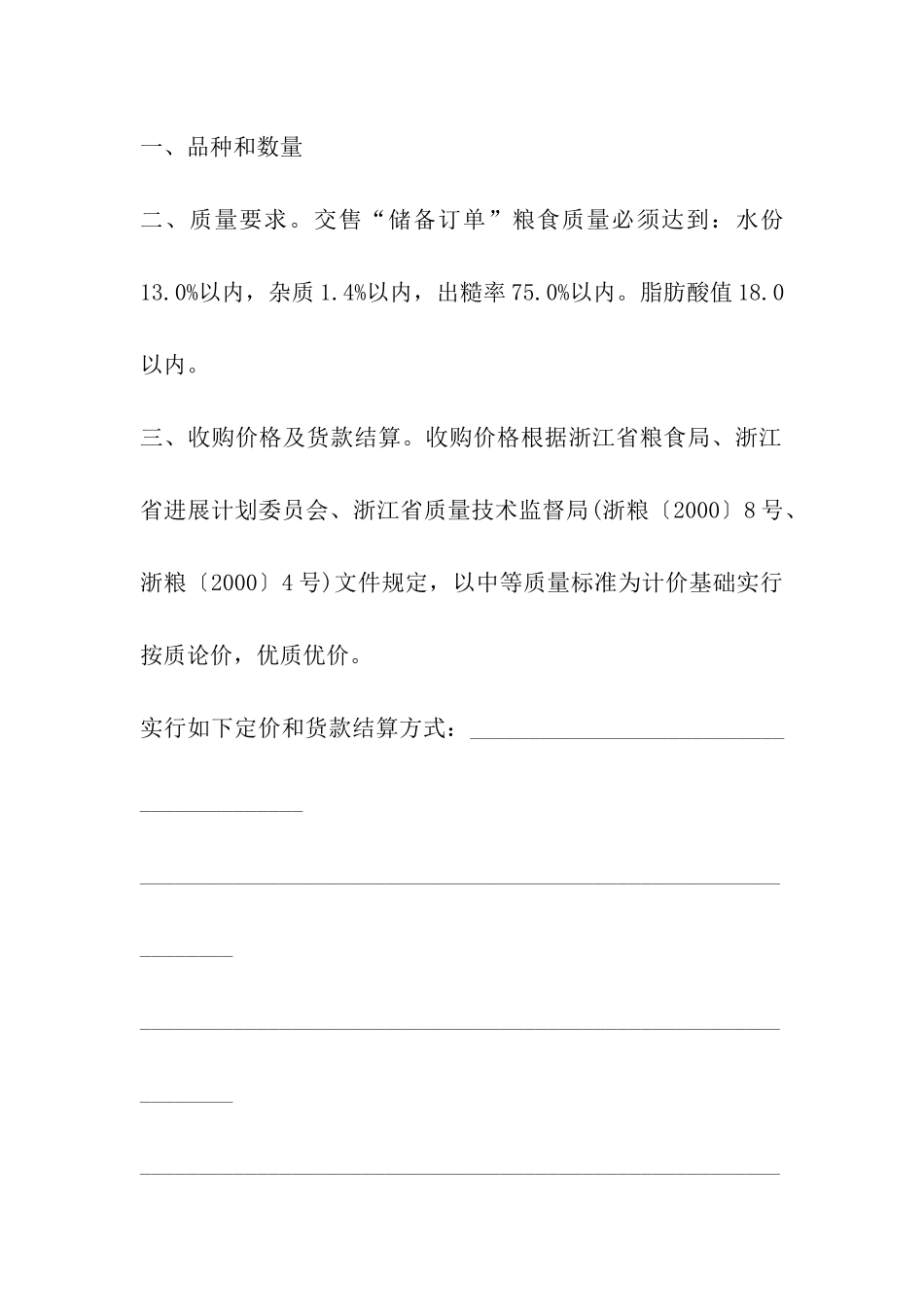 瑞安市“储备订单”粮食买卖合同_第3页