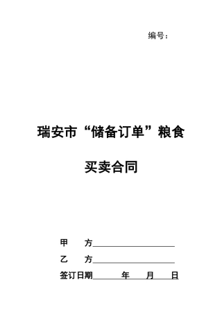 瑞安市“储备订单”粮食买卖合同