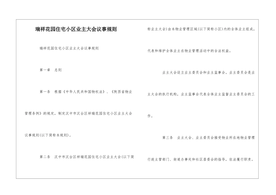瑞祥花园住宅小区业主大会议事规则--_第1页