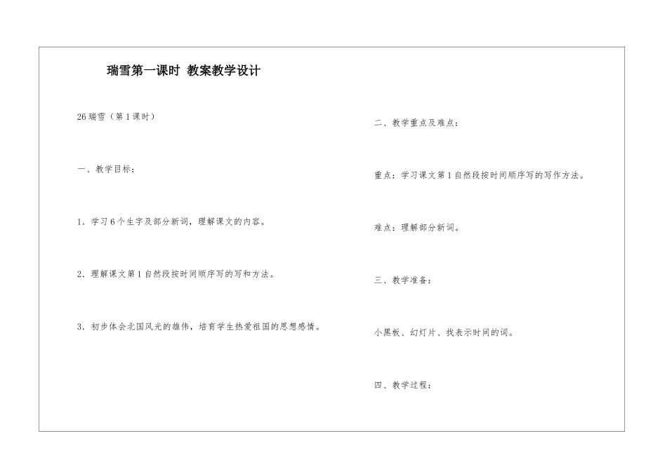 瑞雪第一课时-教案教学设计-_第1页