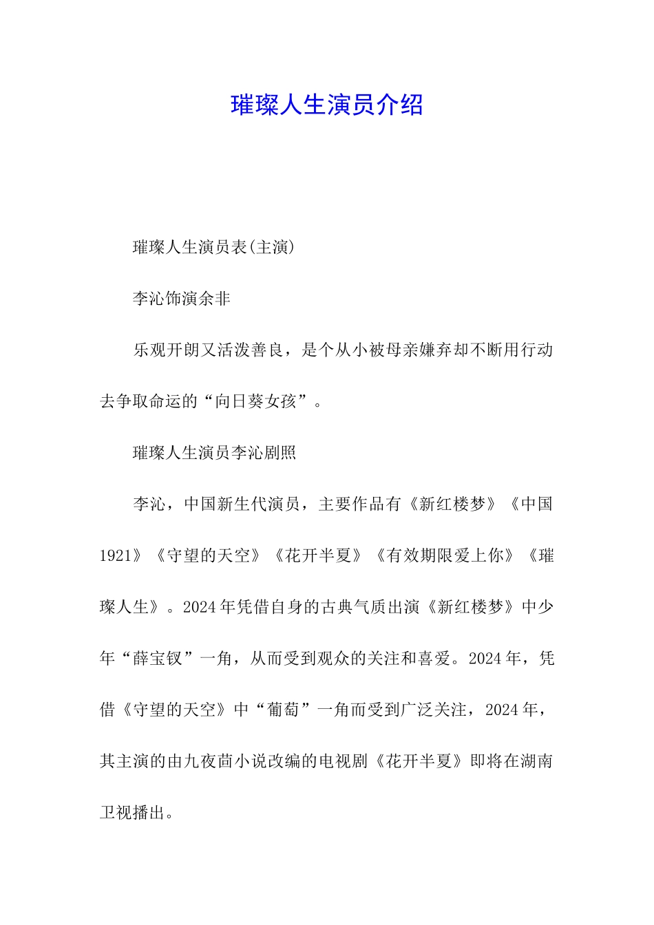 璀璨人生演员介绍_第1页