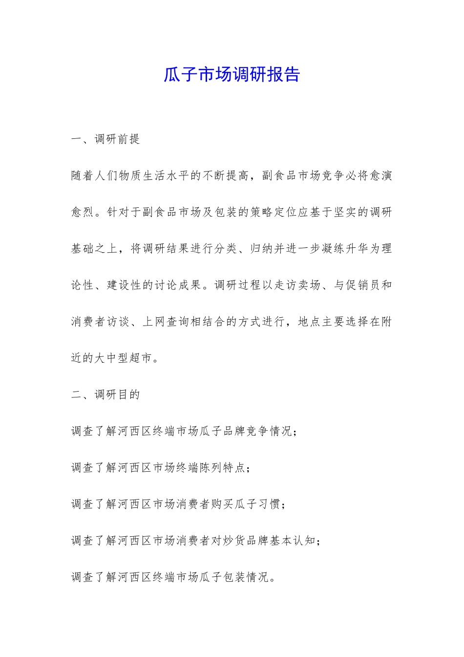 瓜子市场调研报告-_第1页