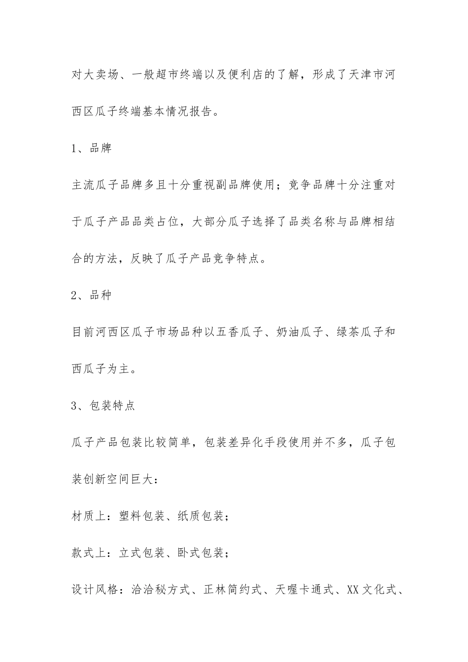 瓜子市场调研报告-_第3页