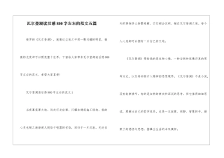 瓦尔登湖读后感800字左右的范文五篇