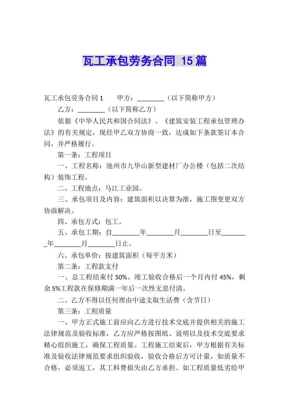 瓦工承包劳务合同-15篇_第1页