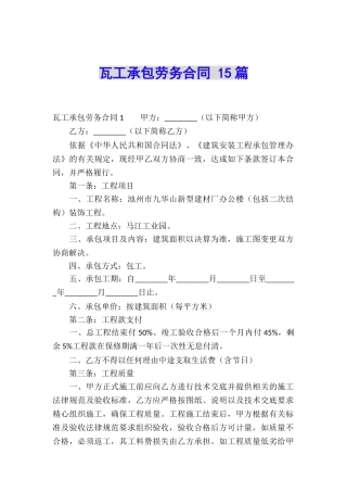 瓦工承包劳务合同-15篇