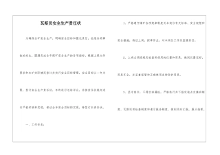 瓦斯员安全生产责任状