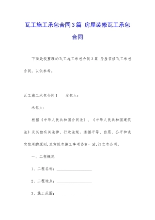 瓦工施工承包合同3篇-房屋装修瓦工承包合同