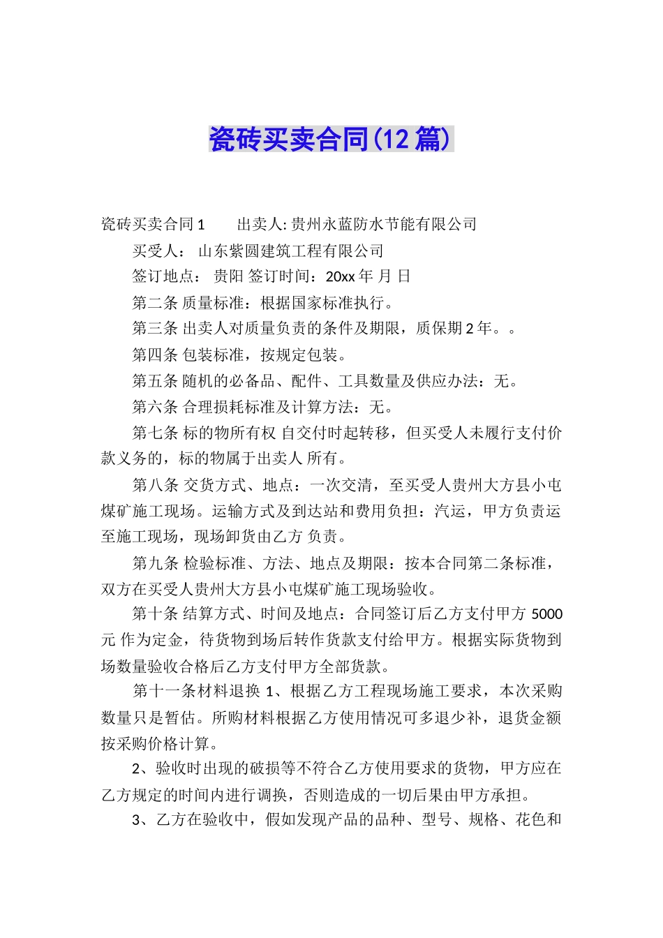 瓷砖买卖合同_第1页