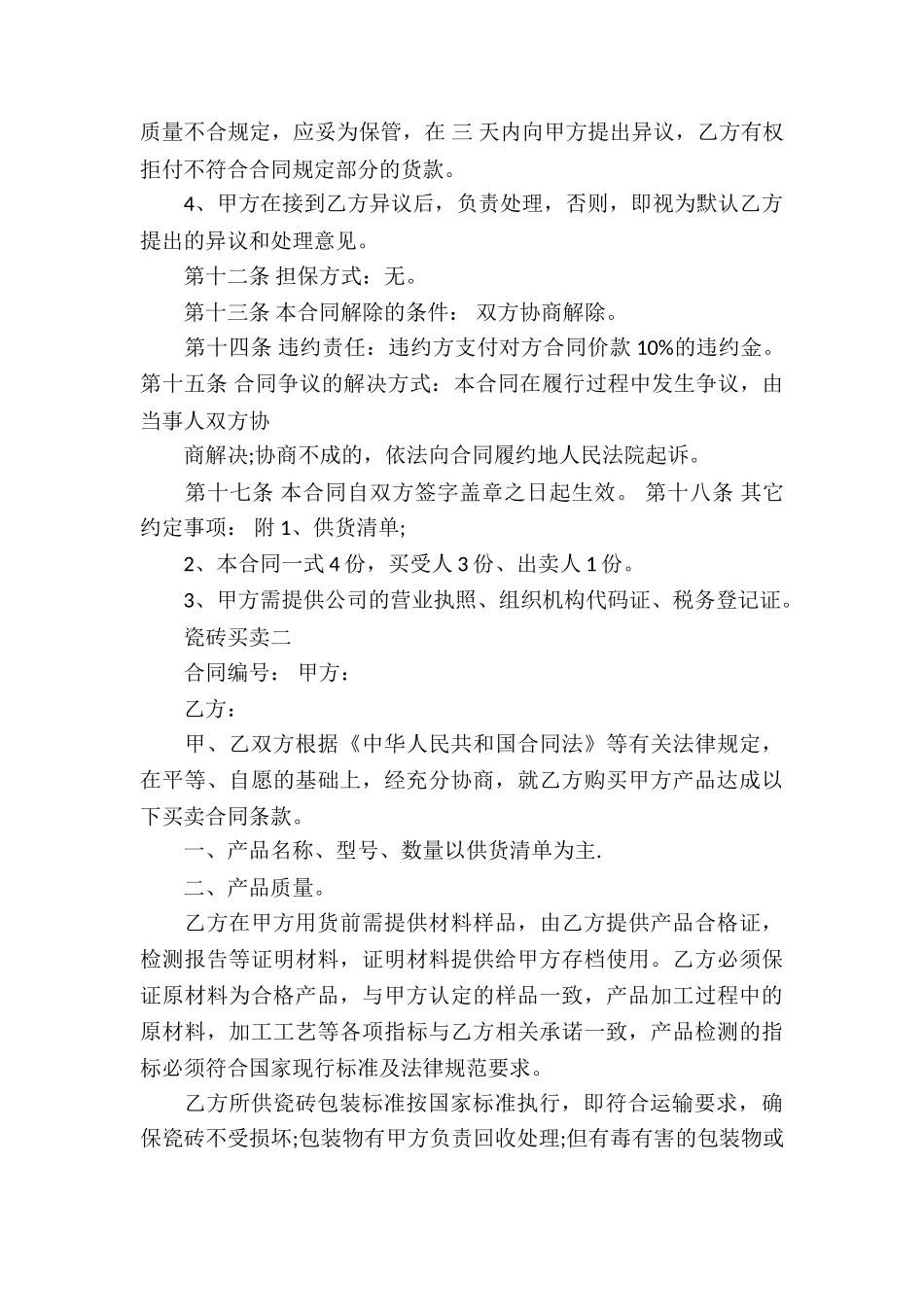 瓷砖买卖合同_第2页