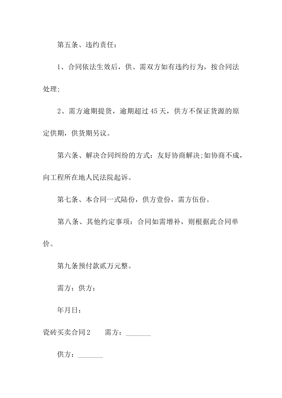 瓷砖买卖合同11篇_第3页