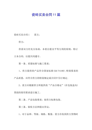瓷砖买卖合同11篇