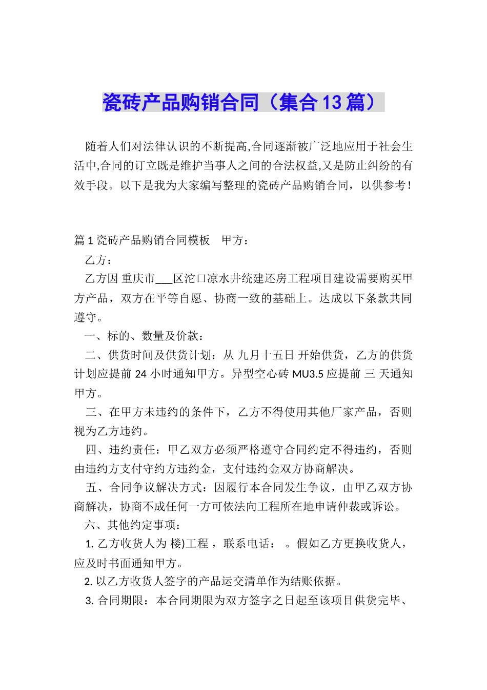 瓷砖产品购销合同_第1页