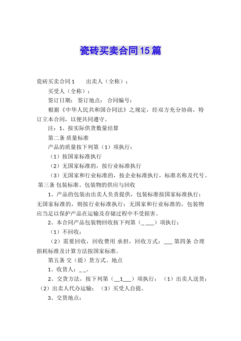 瓷砖买卖合同15篇_第1页