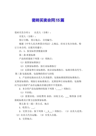 瓷砖买卖合同15篇