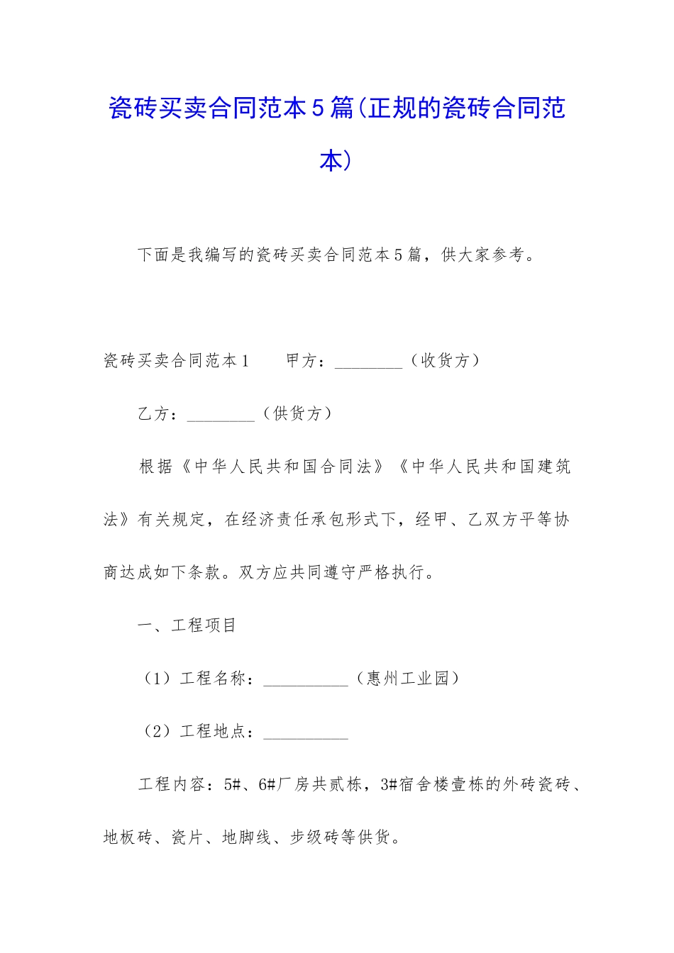 瓷砖买卖合同范本5篇_第1页