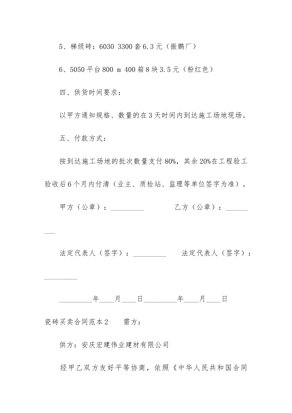 瓷砖买卖合同范本5篇_第3页
