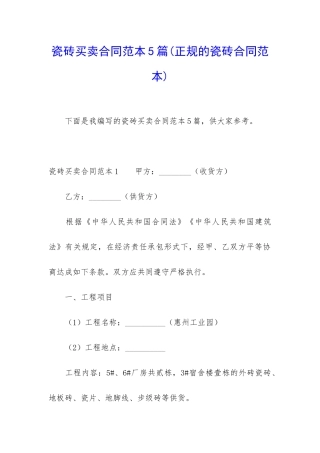 瓷砖买卖合同范本5篇