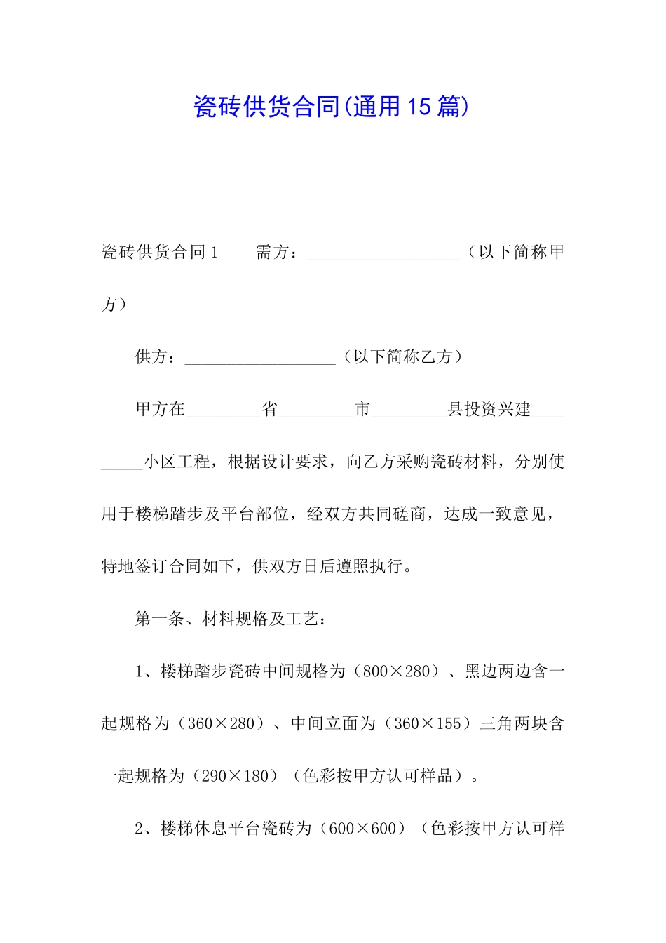 瓷砖供货合同_第1页