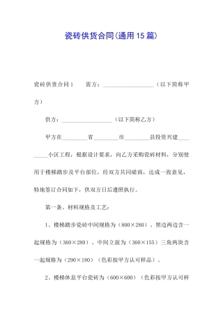 瓷砖供货合同