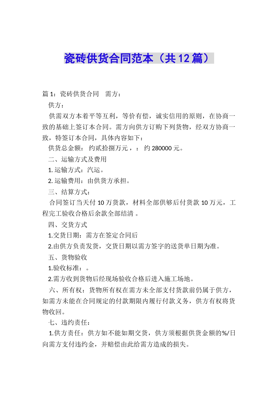 瓷砖供货合同范本_第1页