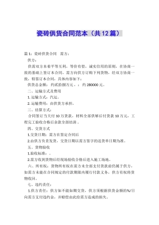 瓷砖供货合同范本