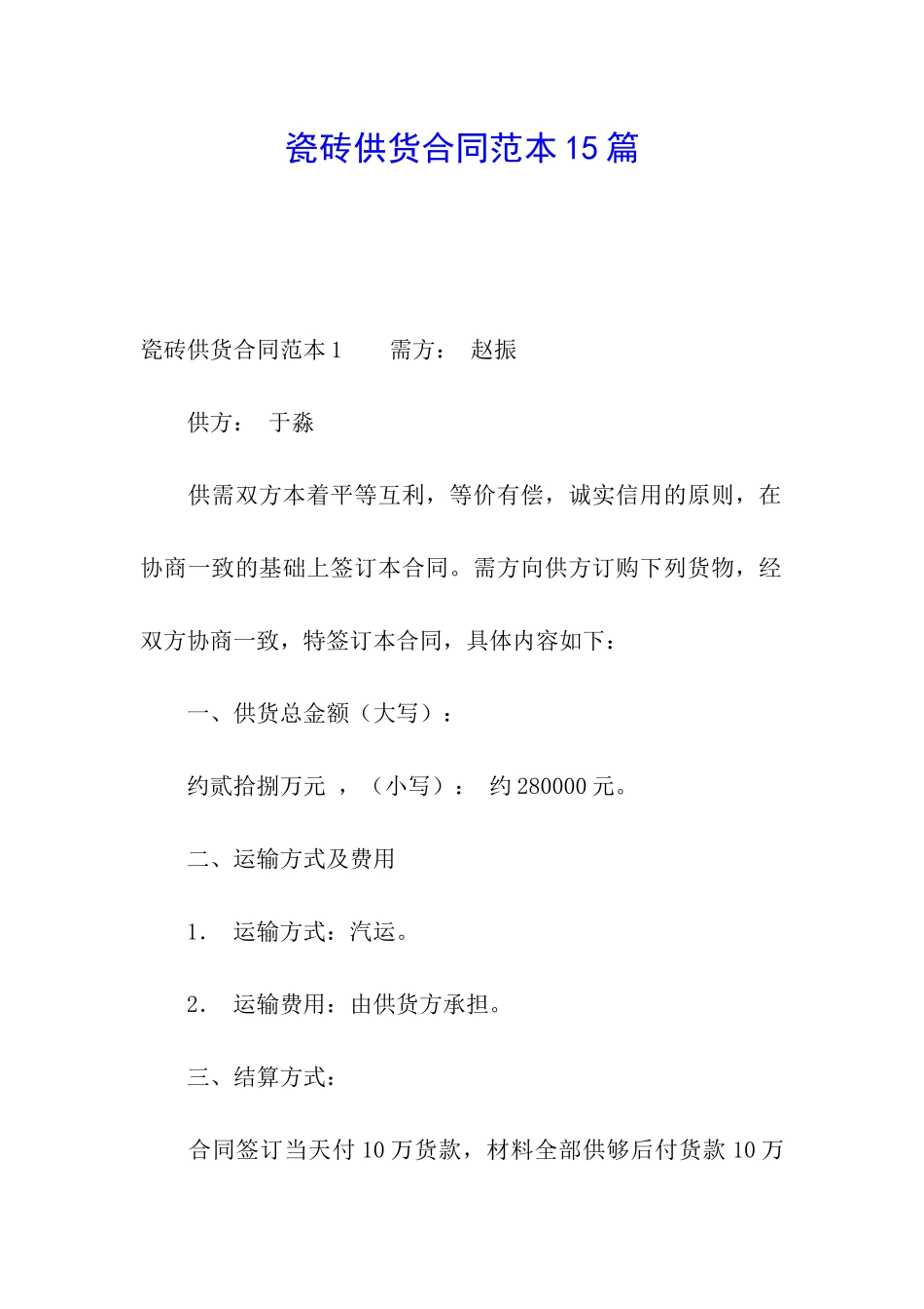 瓷砖供货合同范本15篇_第1页