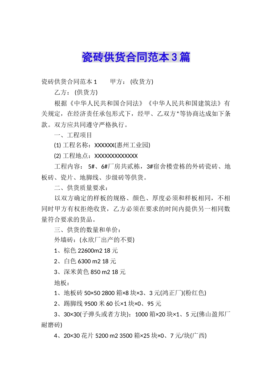 瓷砖供货合同范本3篇_第1页