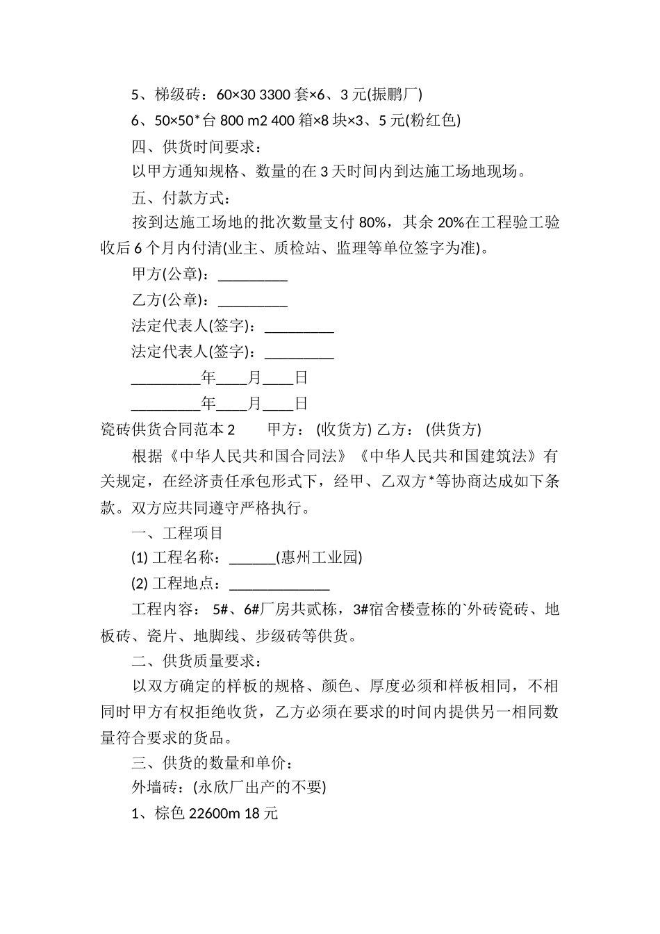 瓷砖供货合同范本3篇_第2页