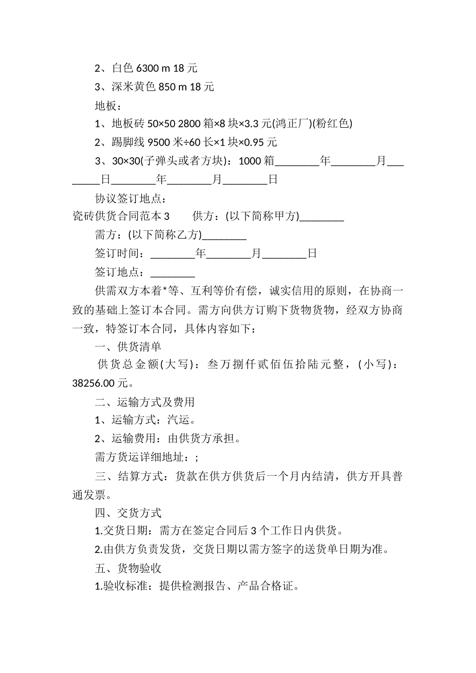 瓷砖供货合同范本3篇_第3页