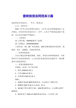 瓷砖供货合同范本3篇