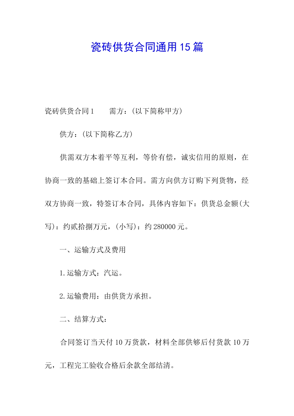 瓷砖供货合同通用15篇_第1页