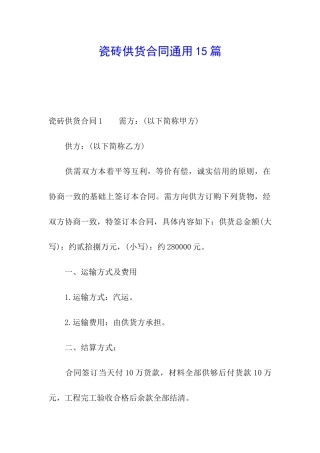 瓷砖供货合同通用15篇