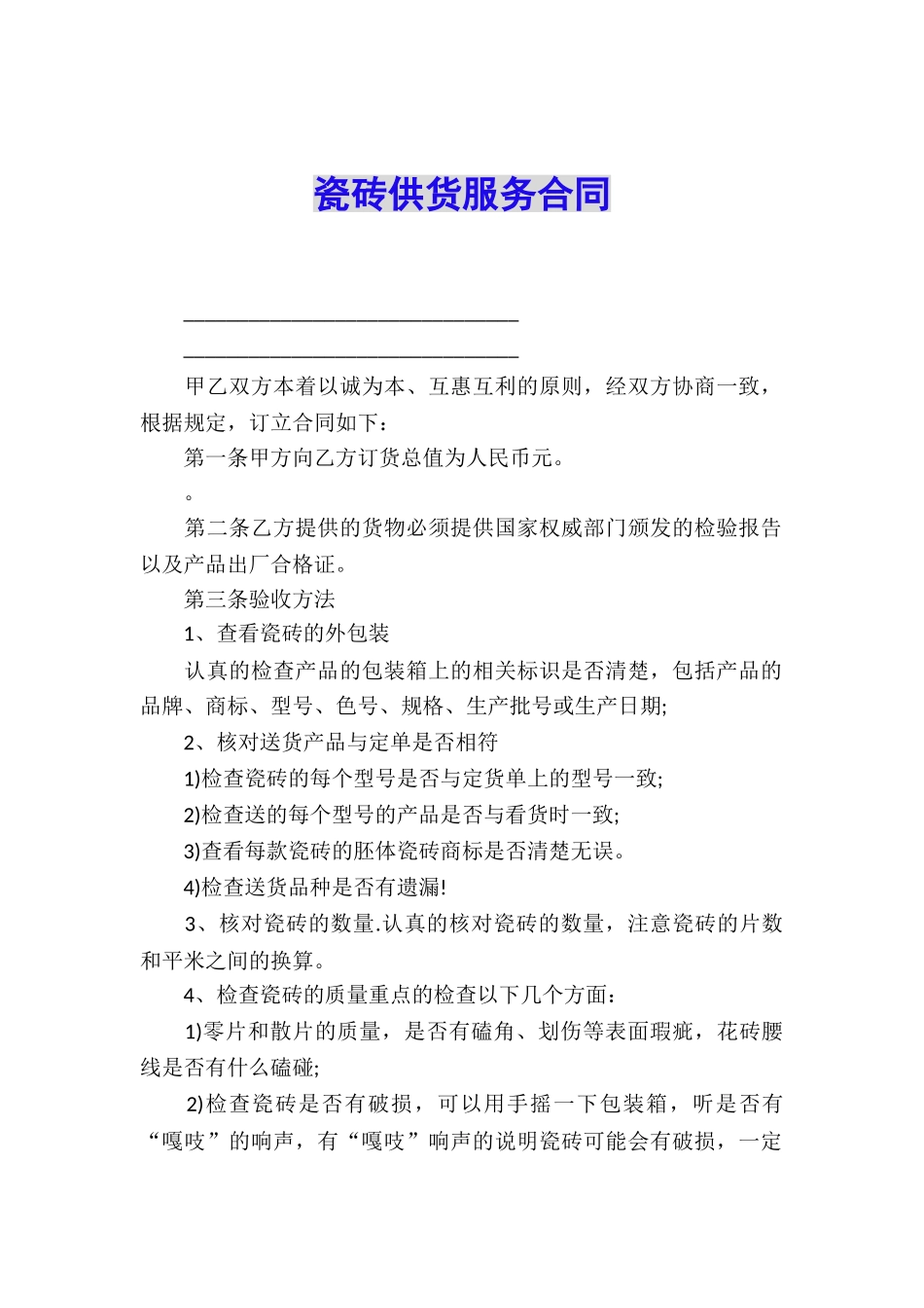 瓷砖供货服务合同_第1页