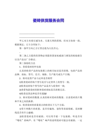 瓷砖供货服务合同