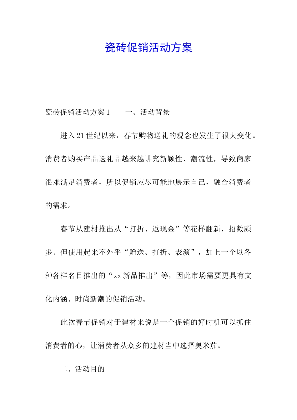 瓷砖促销活动方案_第1页