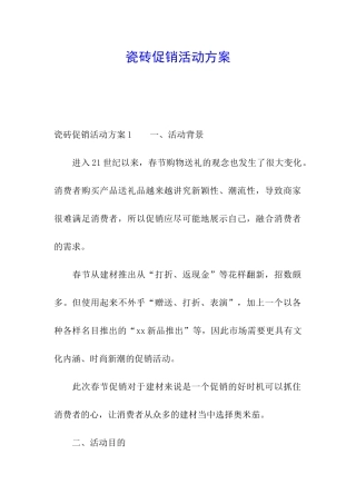 瓷砖促销活动方案