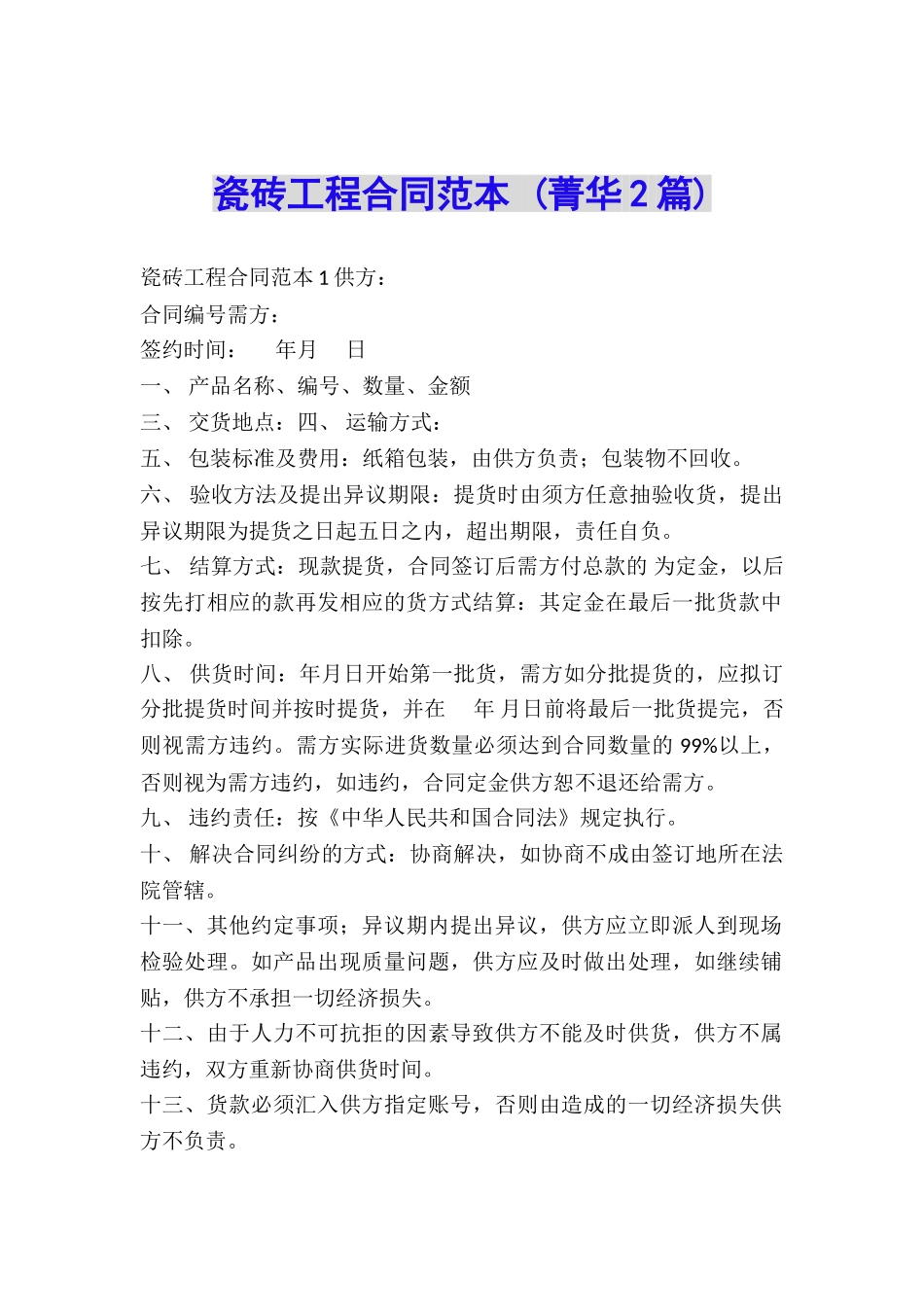 瓷砖工程合同范本-_第1页