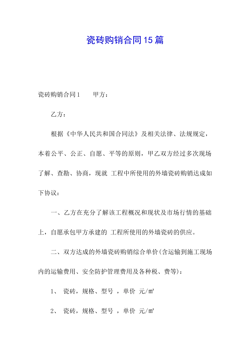 瓷砖购销合同15篇_第1页