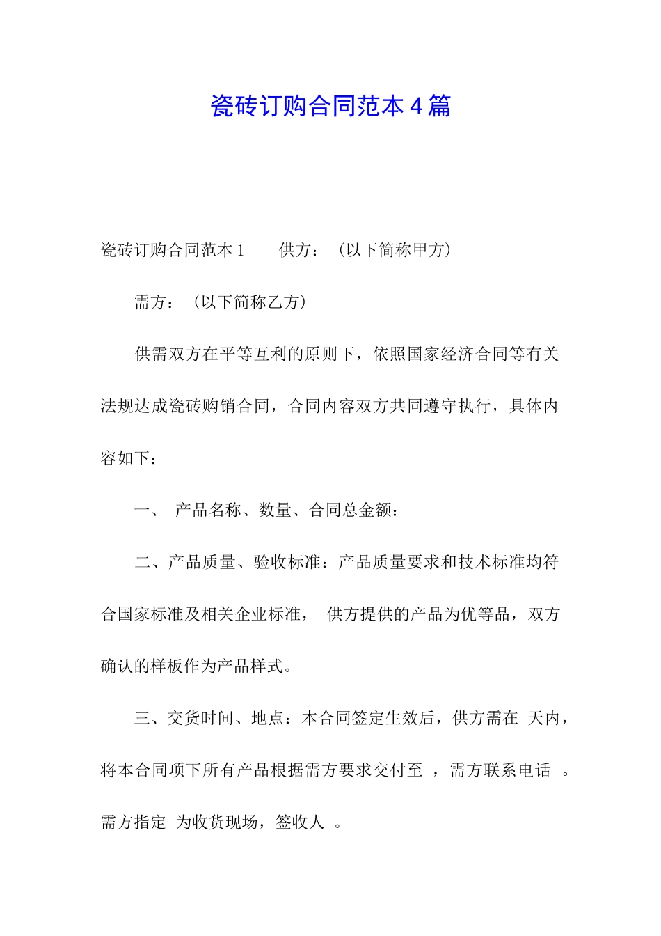 瓷砖订购合同范本4篇_第1页