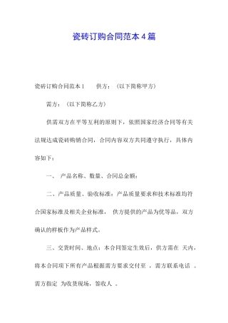 瓷砖订购合同范本4篇