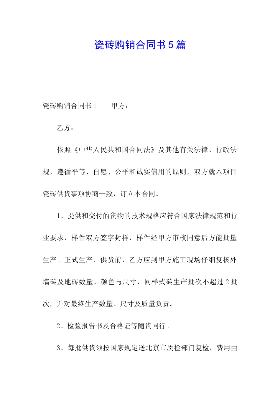 瓷砖购销合同书5篇_第1页