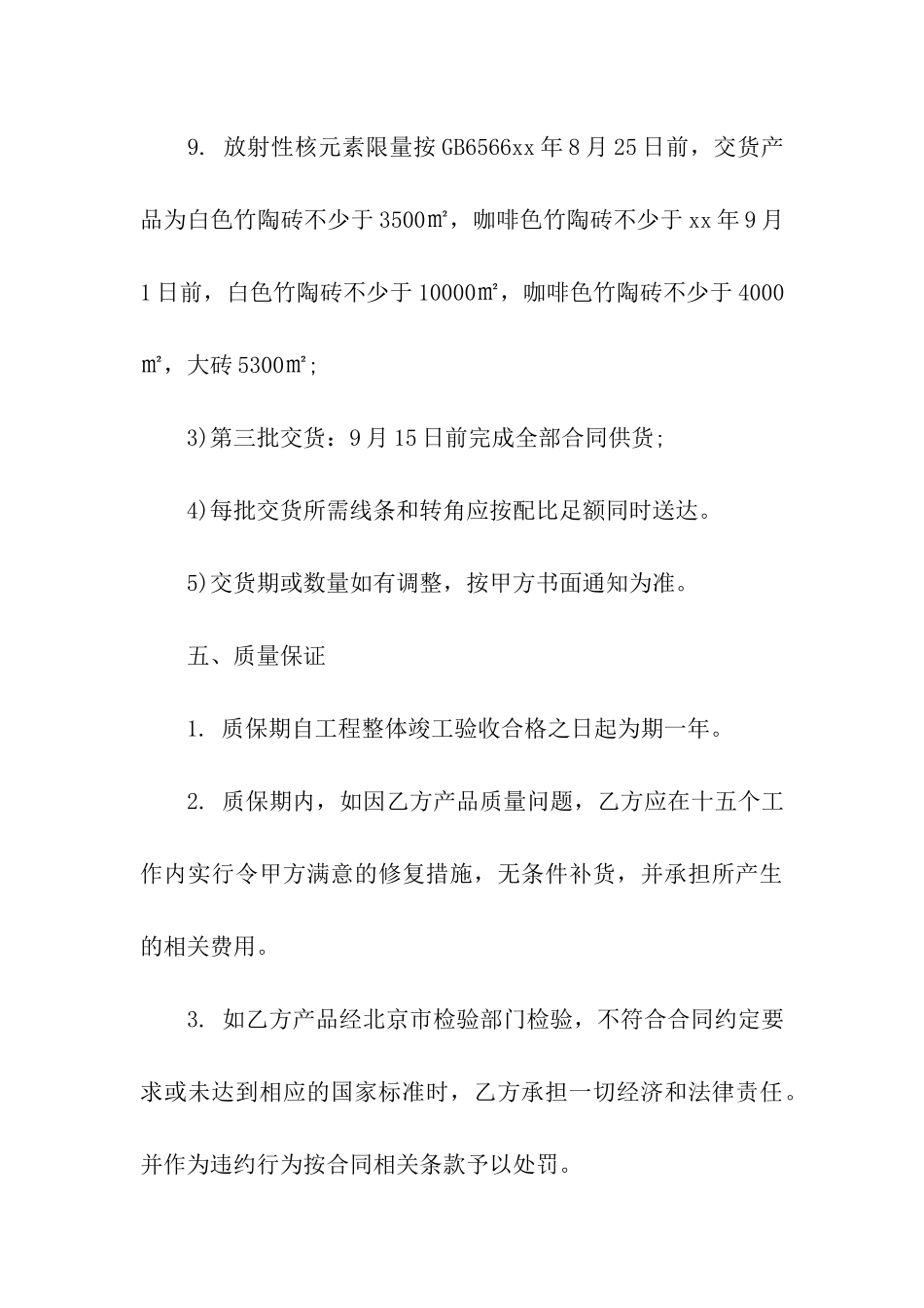 瓷砖购销合同书5篇_第3页