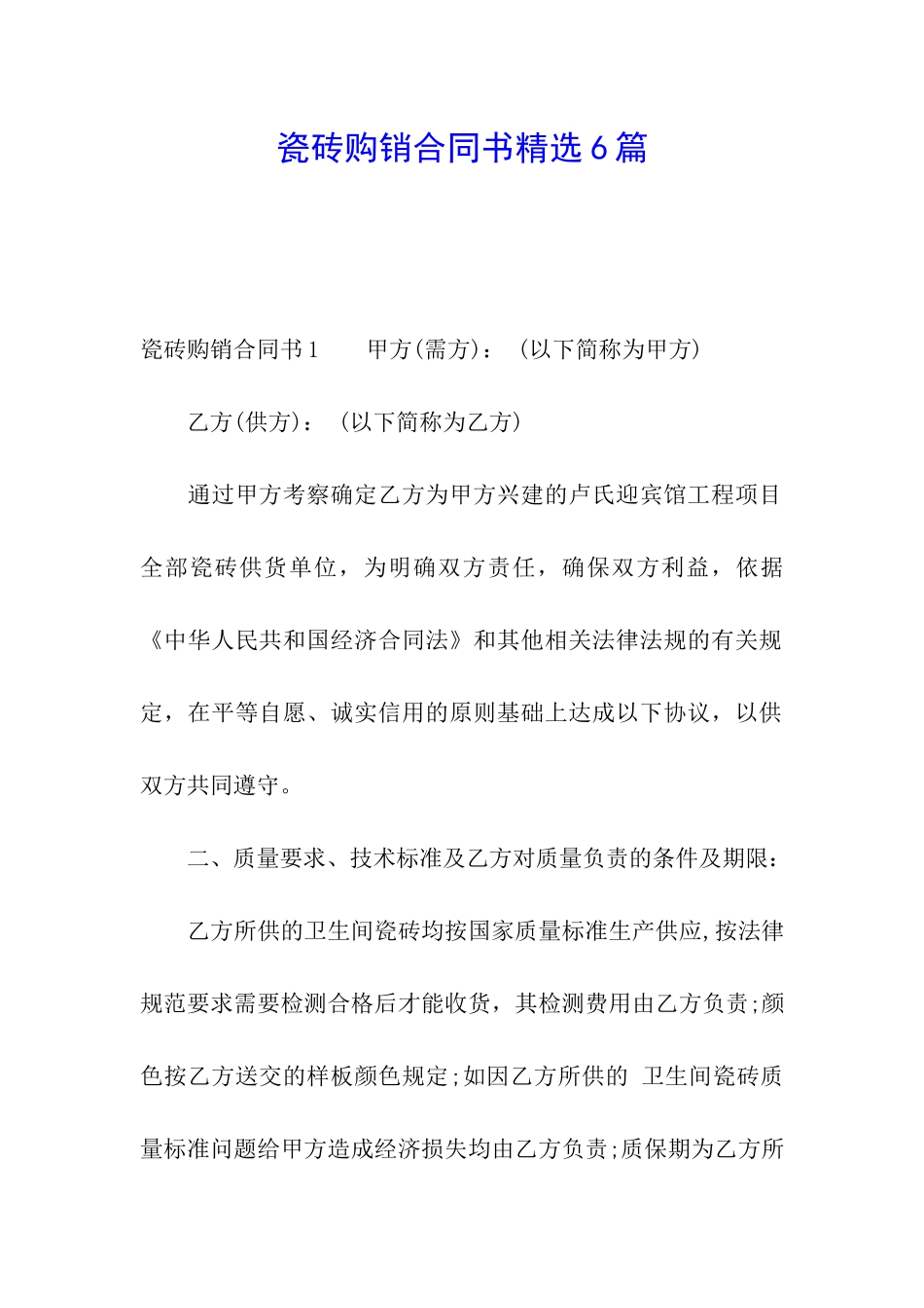 瓷砖购销合同书精选6篇_第1页